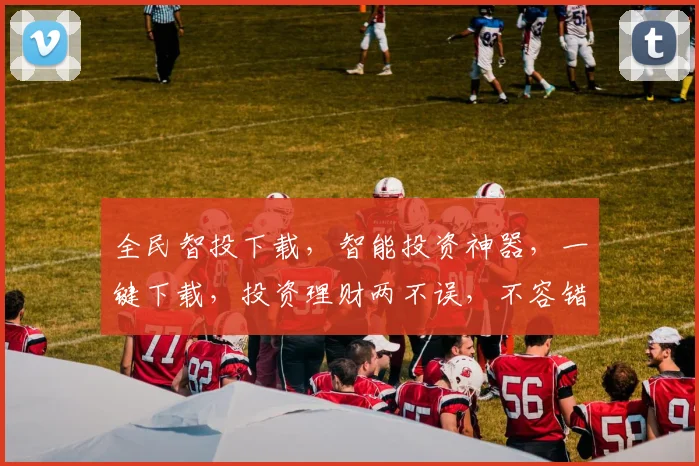 全民智投下载，智能投资神器，一键下载，投资理财两不误，不容错过