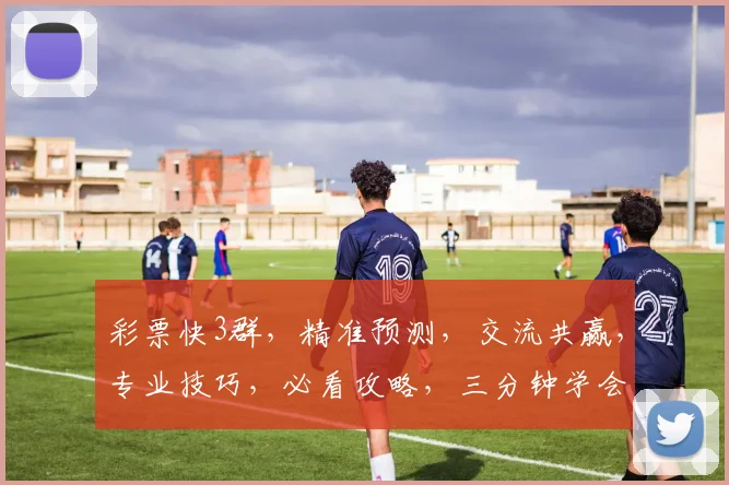 彩票快3群，精准预测，交流共赢，专业技巧，必看攻略，三分钟学会