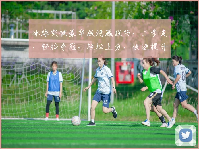 冰球突破豪华版稳赢技巧，三步走，轻松夺冠，轻松上分，快速提升