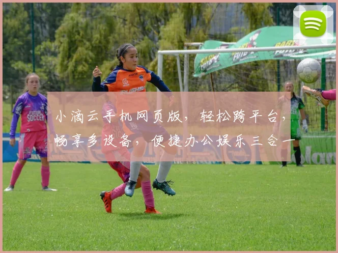 小滴云手机网页版，轻松跨平台，畅享多设备，便捷办公娱乐三合一，体验非凡