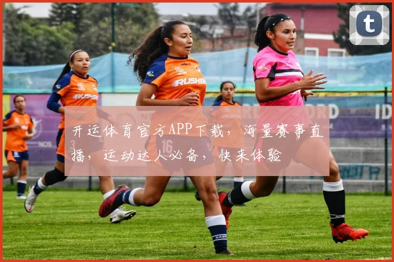 开运体育官方APP下载，海量赛事直播，运动达人必备，快来体验