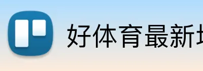 好体育最新地址 Logo